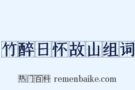 竹醉日怀故山组词是什么意思的图片